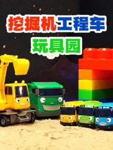 挖掘机工程车玩具园动漫海报