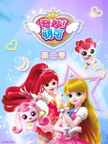 奇妙萌可第2季动漫海报