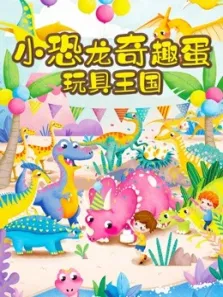 恐龙益智玩具乐园动漫海报
