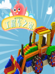 磁力巴克球之工程车之家动漫海报