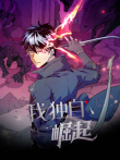 我独自崛起 动态漫画动漫海报