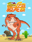 恐龙世界之恐龙大作战动漫海报