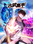 古武高手在都市 动态漫画 第3季动漫海报