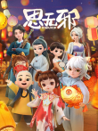 思无邪动漫海报