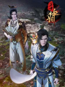 万古神话动漫海报