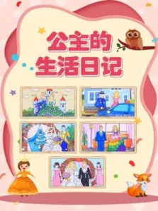 公主的生活日记动漫海报