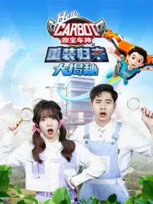 咖宝车神重装归来大揭秘动漫海报