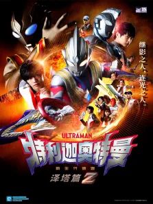 特利迦奥特曼 泽塔篇 日文版动漫海报