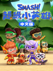 超级小英雄动漫海报