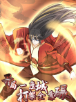 开局一座城，打架全靠碾 动态漫画动漫海报