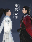 降世天尊动漫海报