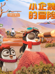 小企鹅的冒险 第2季动漫海报