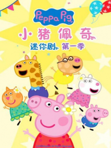 小猪佩奇迷你剧 第1季动漫海报