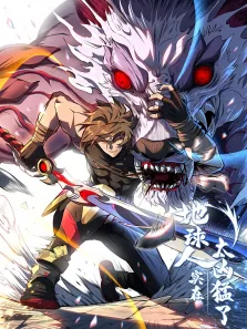 地球人实在太凶猛了·动态漫动漫海报