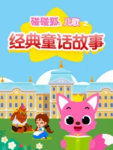 碰碰狐儿歌之经典童话故事动漫海报