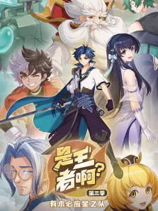 是王者啊 第3季动漫海报