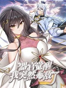 器官觉醒，我突然无敌了 动态漫画动漫海报