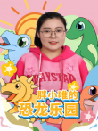 胖小唯的恐龙乐园动漫海报