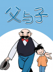 父与子 动态漫画动漫海报