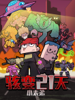 骇变21天动漫海报