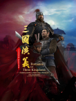 三国演义3D动漫海报