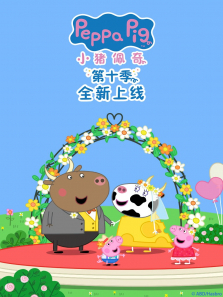 小猪佩奇 第10季 英文版动漫海报
