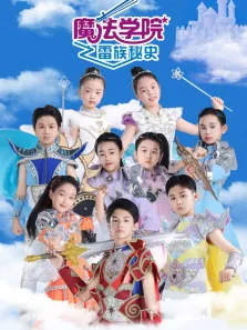 魔法学院  雷族秘史 第7季动漫海报