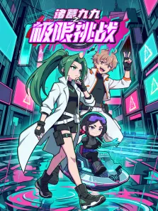 诸葛九九之极限挑战动漫海报