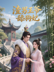 渣男王爷舔狗妃动漫海报