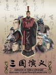 三国演义 新版动漫海报
