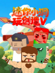 迷你小洞玩创造 第5季动漫海报