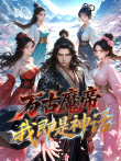 万古魔帝，我即是神话 动态漫画动漫海报