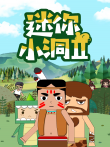 迷你小洞 第2季动漫海报