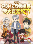 国运:召唤亿万老祖宗，我大夏无敌了 动态漫画动漫海报