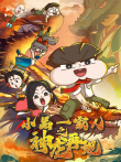 小品一家人之神龙再现动漫海报