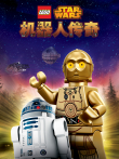乐高星球大战:机器人传奇 第1季 英文版动漫海报