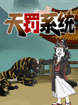 天罚系统 动态漫画动漫海报