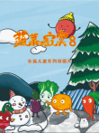 蔬菜不寂寞 第8季动漫海报