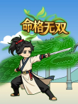 命格无双动漫海报