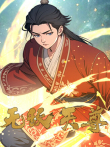 无敌天尊动漫海报