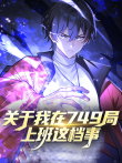 关于我在749局上班这档事 动态漫画动漫海报