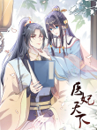 医妃天下 动态漫画动漫海报