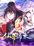 仙帝归来 动态漫画 第1季动漫海报