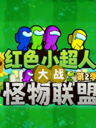 ��ɫС���˴�ս�������˵�2��