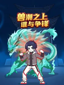 兽潮之上谁与争锋动漫海报