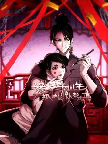 诡异毕业生，纸扎女仆都成真 动态漫画动漫海报