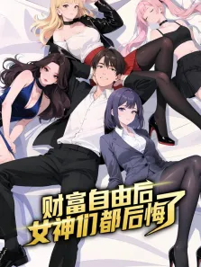 财富自由后:女神们都后悔了 动态漫画动漫海报