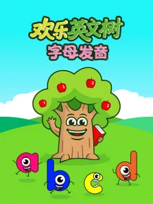 欢乐英文树 字母发音动漫海报