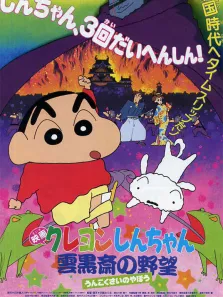 蜡笔小新剧场版 1995年 云黑斋的野心动漫海报