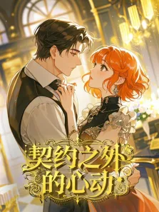 契约之外的心动 动态漫画动漫海报